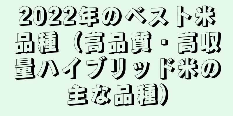 2022年のベスト米品種（高品質・高収量ハイブリッド米の主な品種）