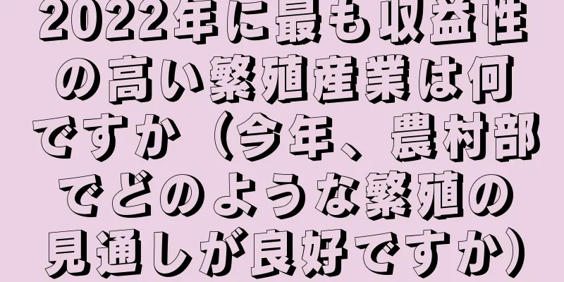 2022年に最も収益性の高い繁殖産業は何ですか（今年、農村部でどのような繁殖の見通しが良好ですか）