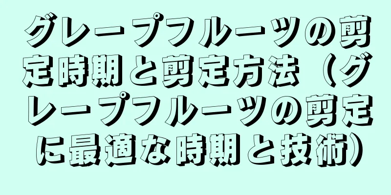 グレープフルーツの剪定時期と剪定方法（グレープフルーツの剪定に最適な時期と技術）