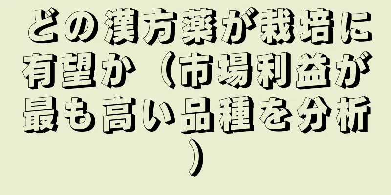どの漢方薬が栽培に有望か（市場利益が最も高い品種を分析）