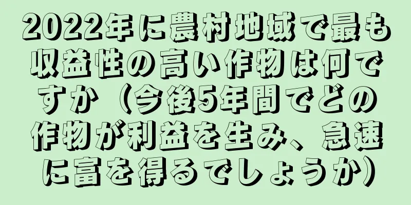 2022年に農村地域で最も収益性の高い作物は何ですか（今後5年間でどの作物が利益を生み、急速に富を得るでしょうか）