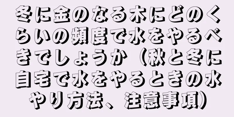 冬に金のなる木にどのくらいの頻度で水をやるべきでしょうか（秋と冬に自宅で水をやるときの水やり方法、注意事項）
