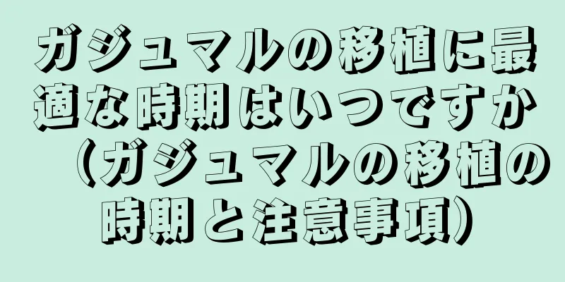 ガジュマルの移植に最適な時期はいつですか（ガジュマルの移植の時期と注意事項）