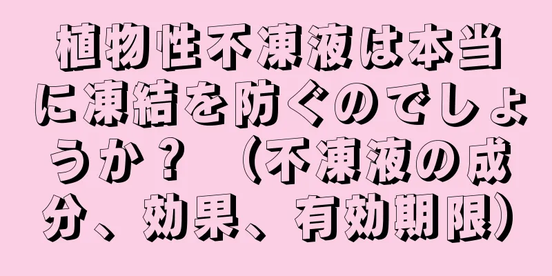 植物性不凍液は本当に凍結を防ぐのでしょうか？ （不凍液の成分、効果、有効期限）