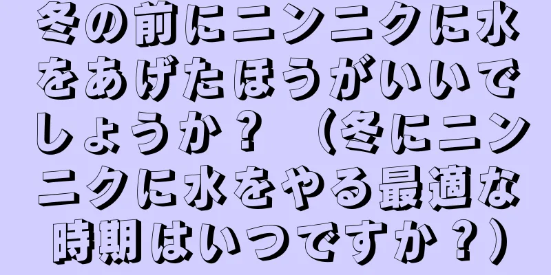 冬の前にニンニクに水をあげたほうがいいでしょうか？ （冬にニンニクに水をやる最適な時期はいつですか？）