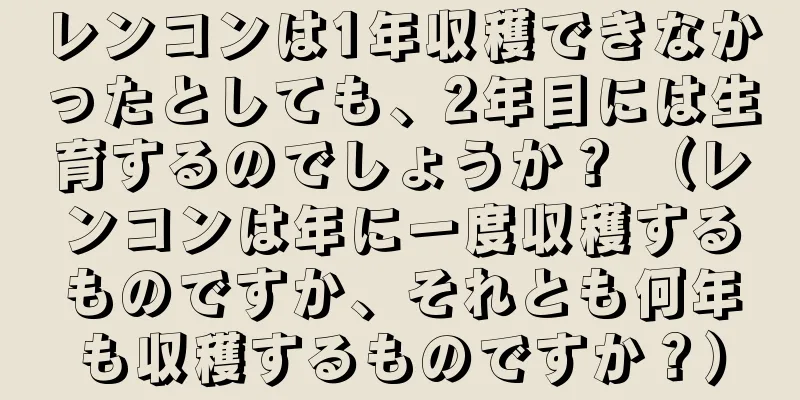 レンコンは1年収穫できなかったとしても、2年目には生育するのでしょうか？ （レンコンは年に一度収穫するものですか、それとも何年も収穫するものですか？）