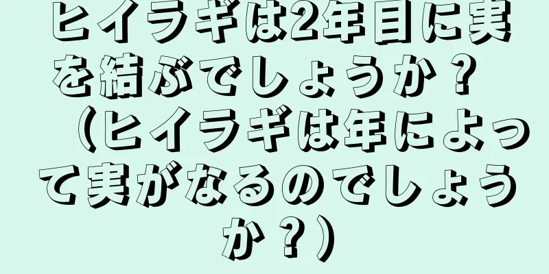 ヒイラギは2年目に実を結ぶでしょうか？ （ヒイラギは年によって実がなるのでしょうか？）