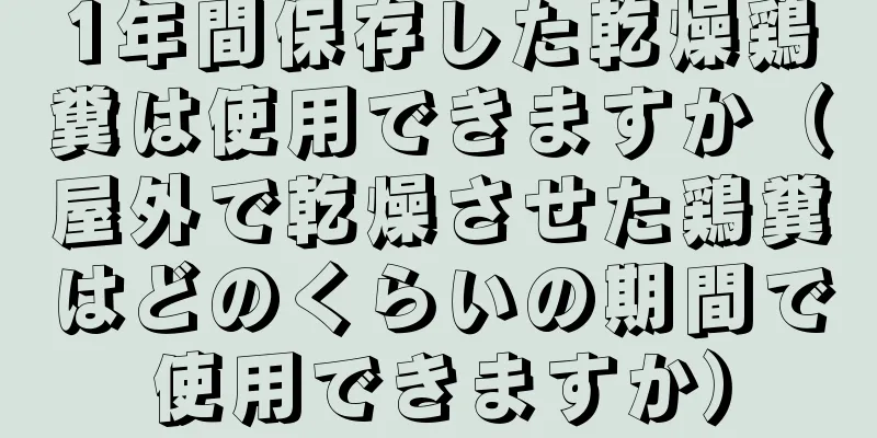 1年間保存した乾燥鶏糞は使用できますか（屋外で乾燥させた鶏糞はどのくらいの期間で使用できますか）