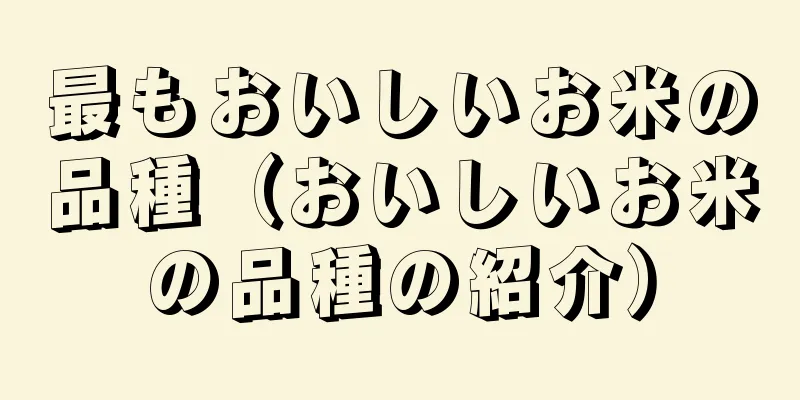 最もおいしいお米の品種（おいしいお米の品種の紹介）