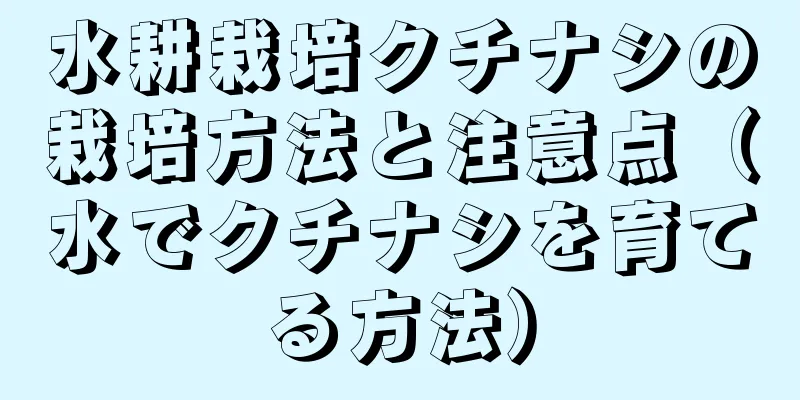 水耕栽培クチナシの栽培方法と注意点（水でクチナシを育てる方法）