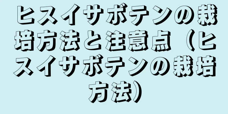 ヒスイサボテンの栽培方法と注意点（ヒスイサボテンの栽培方法）