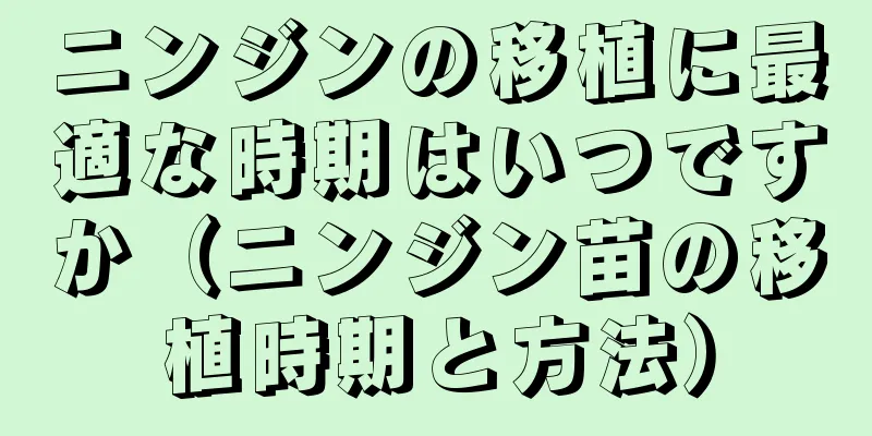 ニンジンの移植に最適な時期はいつですか（ニンジン苗の移植時期と方法）