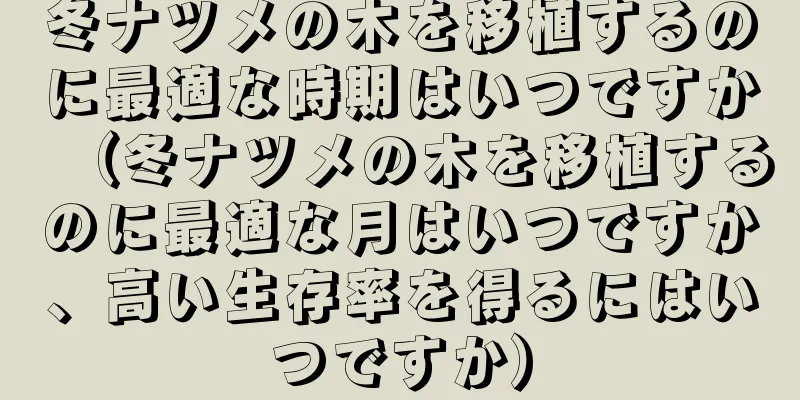 冬ナツメの木を移植するのに最適な時期はいつですか（冬ナツメの木を移植するのに最適な月はいつですか、高い生存率を得るにはいつですか）