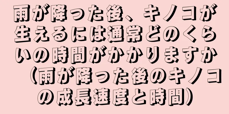 雨が降った後、キノコが生えるには通常どのくらいの時間がかかりますか（雨が降った後のキノコの成長速度と時間）