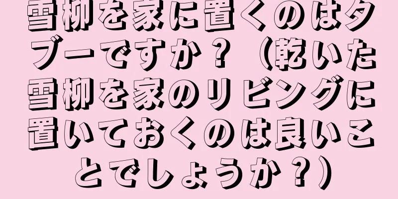 雪柳を家に置くのはタブーですか？（乾いた雪柳を家のリビングに置いておくのは良いことでしょうか？）