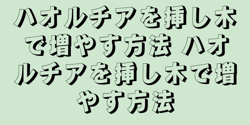 ハオルチアを挿し木で増やす方法 ハオルチアを挿し木で増やす方法