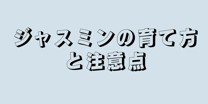 ジャスミンの育て方と注意点