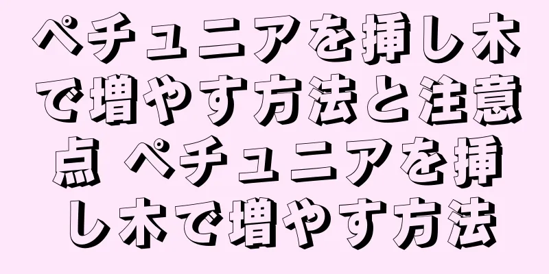 ペチュニアを挿し木で増やす方法と注意点 ペチュニアを挿し木で増やす方法