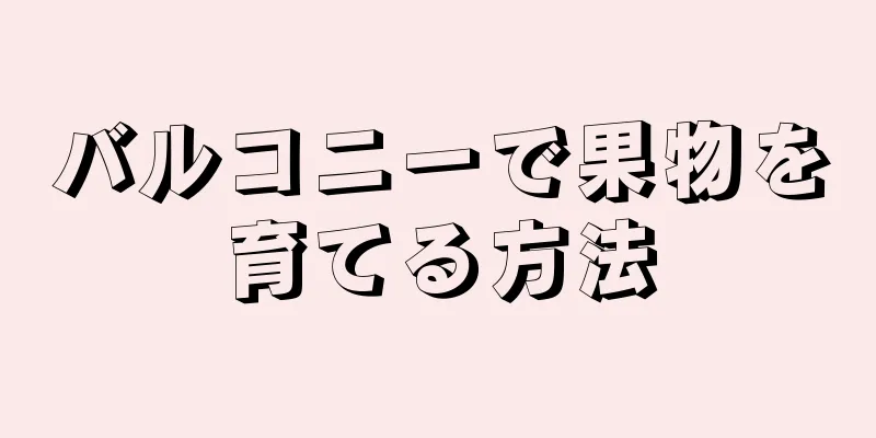 バルコニーで果物を育てる方法
