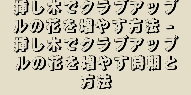 挿し木でクラブアップルの花を増やす方法 - 挿し木でクラブアップルの花を増やす時期と方法