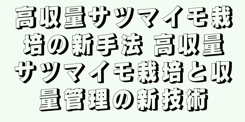 高収量サツマイモ栽培の新手法 高収量サツマイモ栽培と収量管理の新技術