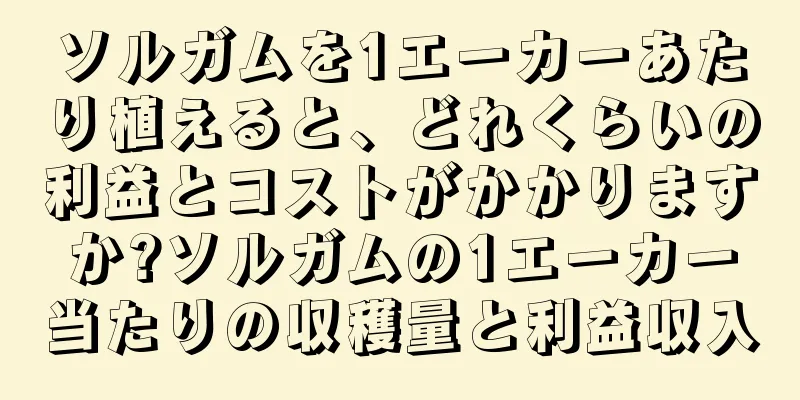 ソルガムを1エーカーあたり植えると、どれくらいの利益とコストがかかりますか?ソルガムの1エーカー当たりの収穫量と利益収入