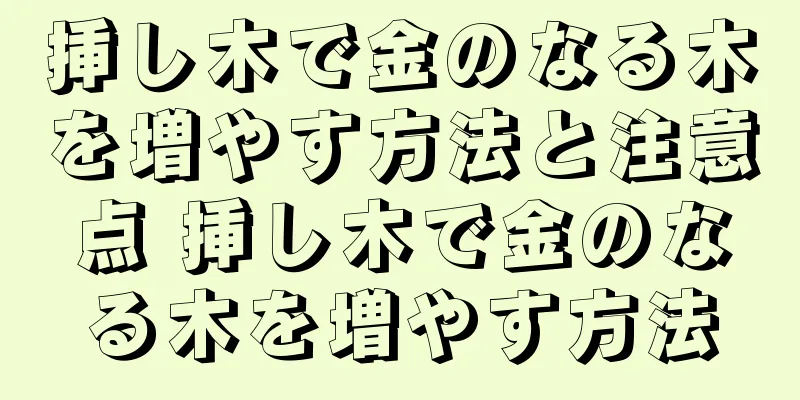 挿し木で金のなる木を増やす方法と注意点 挿し木で金のなる木を増やす方法