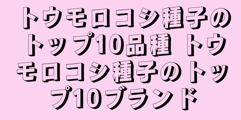 トウモロコシ種子のトップ10品種 トウモロコシ種子のトップ10ブランド