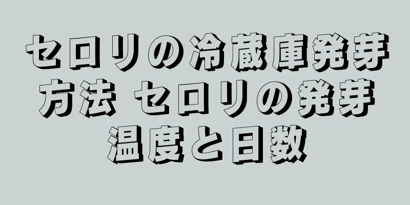 セロリの冷蔵庫発芽方法 セロリの発芽温度と日数