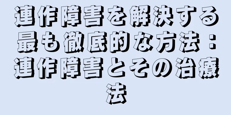 連作障害を解決する最も徹底的な方法：連作障害とその治療法