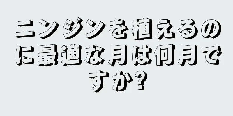 ニンジンを植えるのに最適な月は何月ですか?