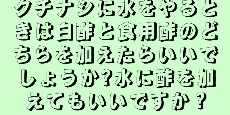 クチナシに水をやるときは白酢と食用酢のどちらを加えたらいいでしょうか?水に酢を加えてもいいですか？