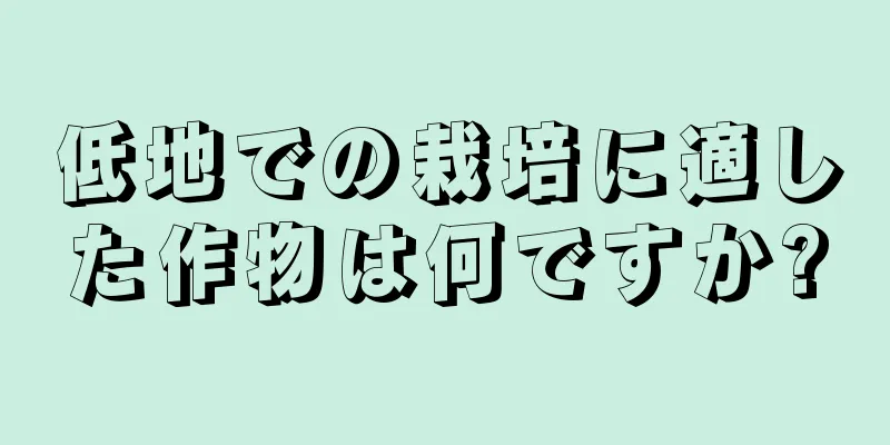 低地での栽培に適した作物は何ですか?