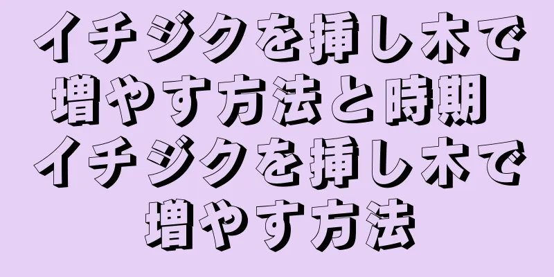 イチジクを挿し木で増やす方法と時期 イチジクを挿し木で増やす方法