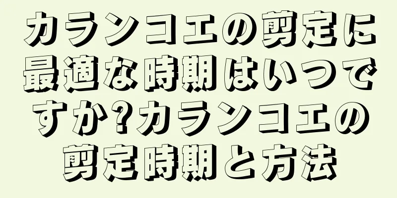 カランコエの剪定に最適な時期はいつですか?カランコエの剪定時期と方法