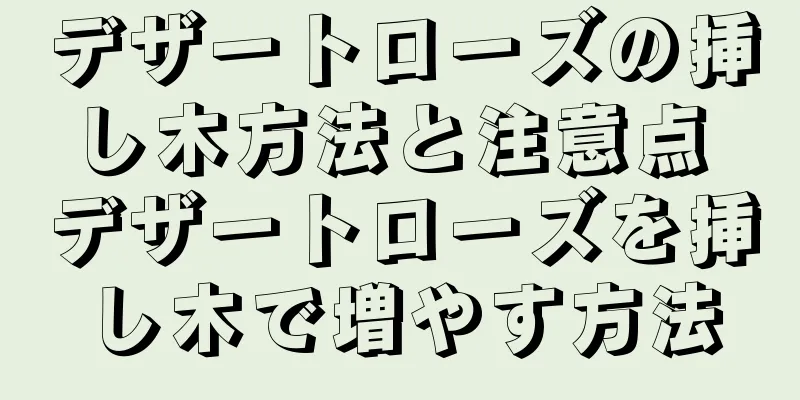 デザートローズの挿し木方法と注意点 デザートローズを挿し木で増やす方法