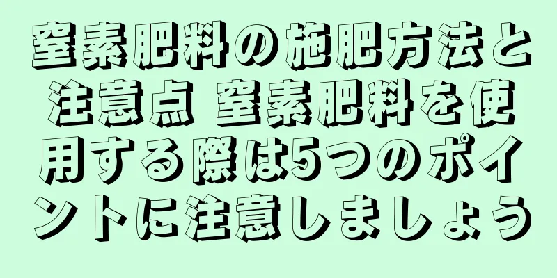 窒素肥料の施肥方法と注意点 窒素肥料を使用する際は5つのポイントに注意しましょう