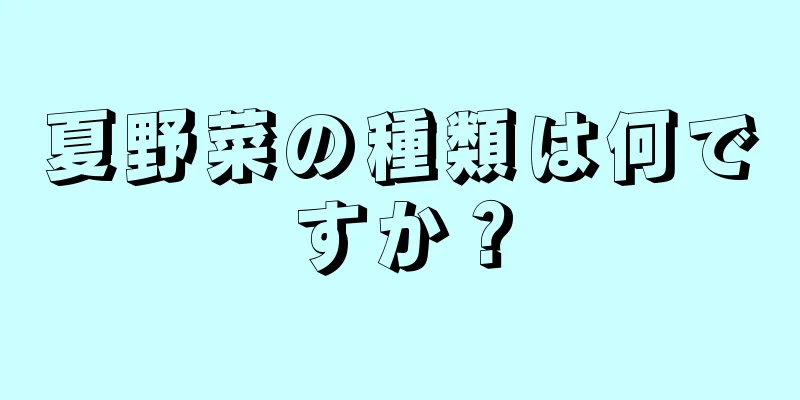 夏野菜の種類は何ですか？