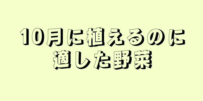 10月に植えるのに適した野菜