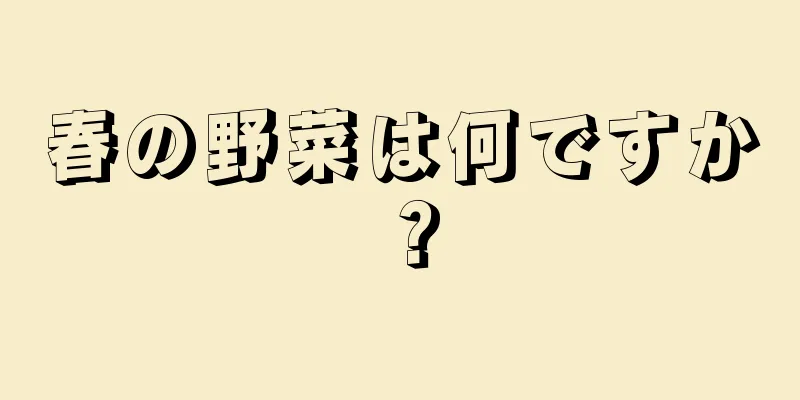 春の野菜は何ですか？