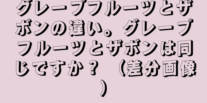 グレープフルーツとザボンの違い。グレープフルーツとザボンは同じですか？ （差分画像）