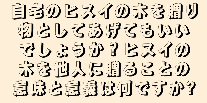 自宅のヒスイの木を贈り物としてあげてもいいでしょうか？ヒスイの木を他人に贈ることの意味と意義は何ですか?