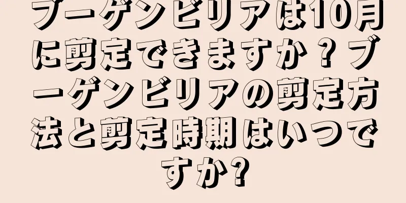 ブーゲンビリアは10月に剪定できますか？ブーゲンビリアの剪定方法と剪定時期はいつですか?