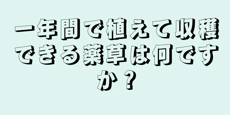 一年間で植えて収穫できる薬草は何ですか？