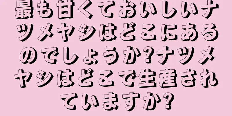 最も甘くておいしいナツメヤシはどこにあるのでしょうか?ナツメヤシはどこで生産されていますか?