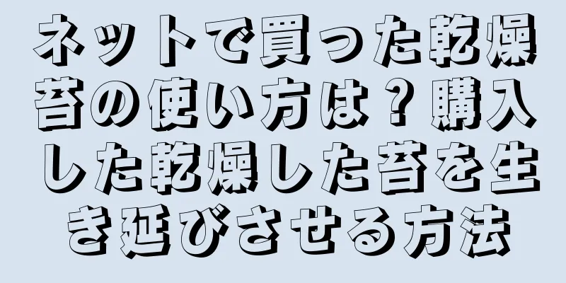 ネットで買った乾燥苔の使い方は？購入した乾燥した苔を生き延びさせる方法