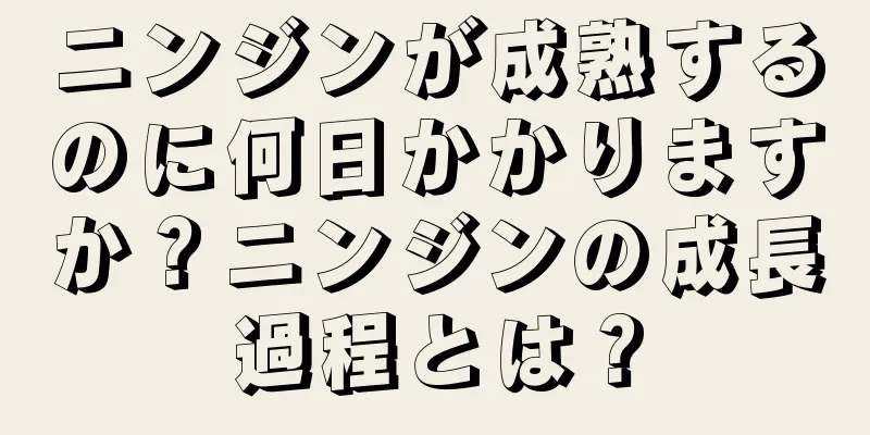ニンジンが成熟するのに何日かかりますか？ニンジンの成長過程とは？