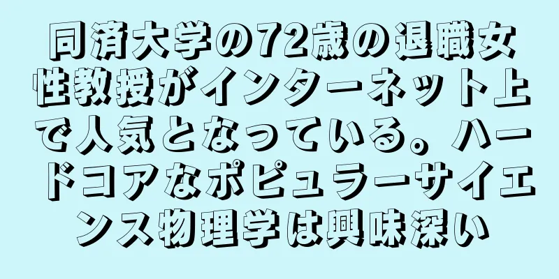 同済大学の72歳の退職女性教授がインターネット上で人気となっている。ハードコアなポピュラーサイエンス物理学は興味深い