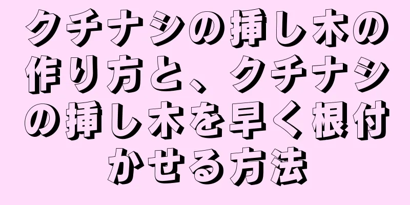クチナシの挿し木の作り方と、クチナシの挿し木を早く根付かせる方法