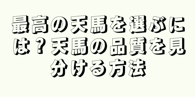 最高の天馬を選ぶには？天馬の品質を見分ける方法